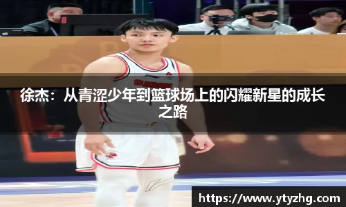 徐杰：从青涩少年到篮球场上的闪耀新星的成长之路